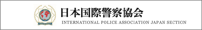 日本国際警察協会