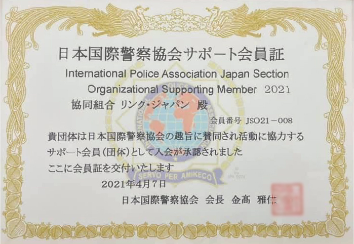 日本国際警察協会サポート会員証